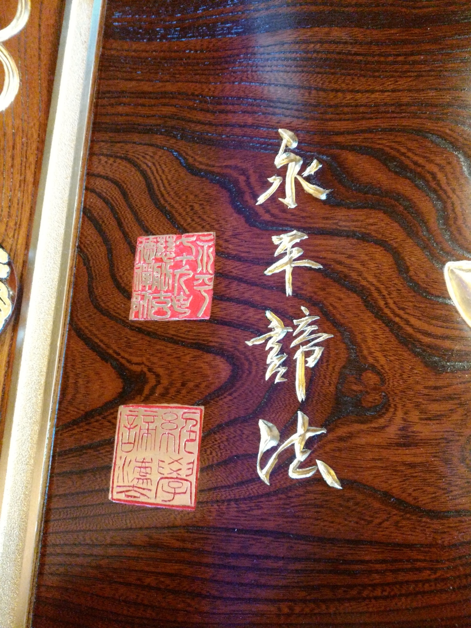「永平諦法」の署名と落款