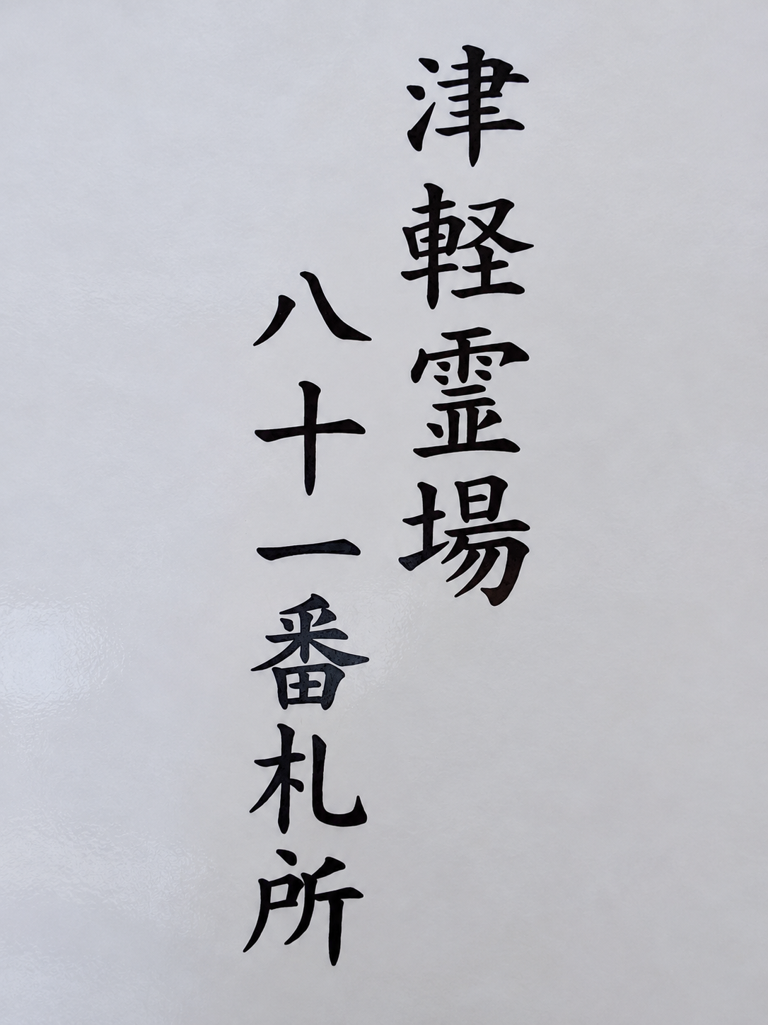 津軽霊場八十一番札所
